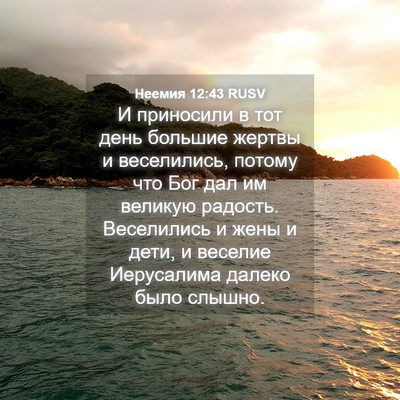 Picture 04 - Неемия 12:43 RUSV - И приносили в тот день - Bible Verse Picture