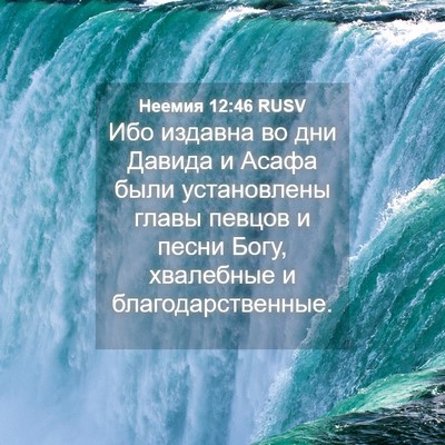 Picture 04 - Неемия 12:46 RUSV - Ибо издавна во дни Давида и - Bible Verse Picture