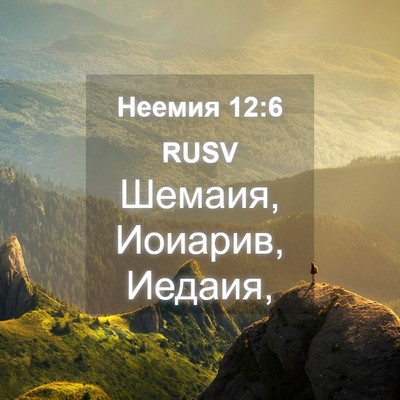 Picture 04 - Неемия 12:6 RUSV - Шемаия, Иоиарив, - Bible Verse Picture