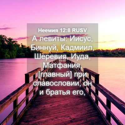 Picture 04 - Неемия 12:8 RUSV - А левиты: Иисус, Биннуй, - Bible Verse Picture