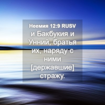 Picture 04 - Неемия 12:9 RUSV - и Бакбукия и Унний, братья - Bible Verse Picture