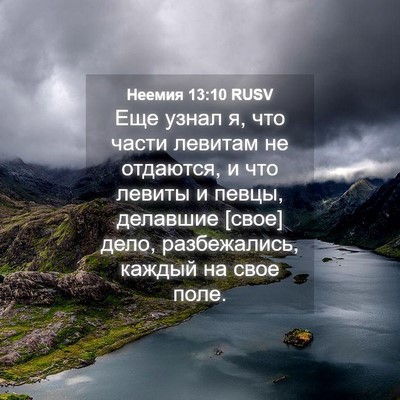 Picture 04 - Неемия 13:10 RUSV - Еще узнал я, что части - Bible Verse Picture