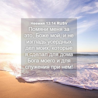 Picture 04 - Неемия 13:14 RUSV - Помяни меня за это, Боже - Bible Verse Picture