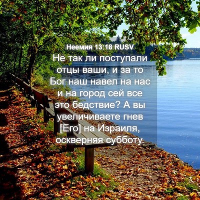Picture 04 - Неемия 13:18 RUSV - Не так ли поступали отцы - Bible Verse Picture