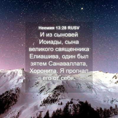 Picture 04 - Неемия 13:28 RUSV - И из сыновей Иоиады, сына - Bible Verse Picture