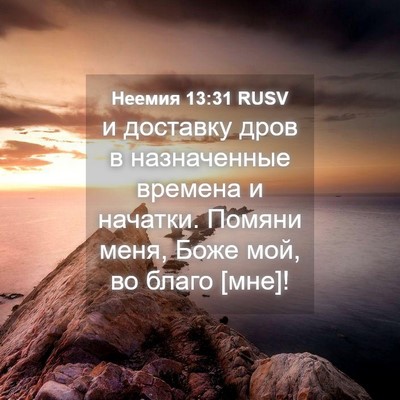 Picture 04 - Неемия 13:31 RUSV - и доставку дров в - Bible Verse Picture