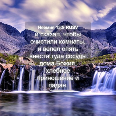 Picture 04 - Неемия 13:9 RUSV - и сказал, чтобы очистили - Bible Verse Picture