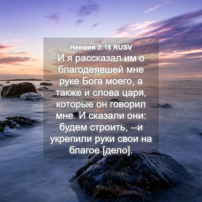 Picture 04 - Неемия 2:18 RUSV - И я рассказал им о - Bible Verse Picture