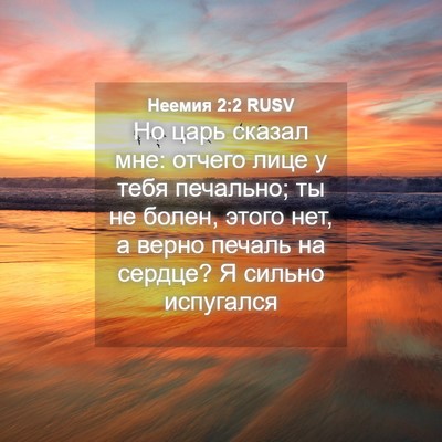 Picture 04 - Неемия 2:2 RUSV - Но царь сказал мне: отчего - Bible Verse Picture