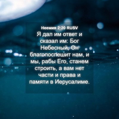 Picture 04 - Неемия 2:20 RUSV - Я дал им ответ и сказал им: - Bible Verse Picture