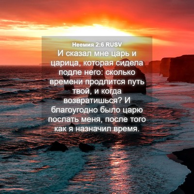 Picture 04 - Неемия 2:6 RUSV - И сказал мне царь и царица, - Bible Verse Picture