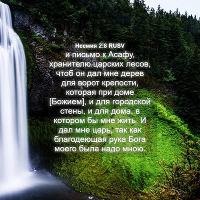 Picture 04 - Неемия 2:8 RUSV - и письмо к Асафу, хранителю - Bible Verse Picture