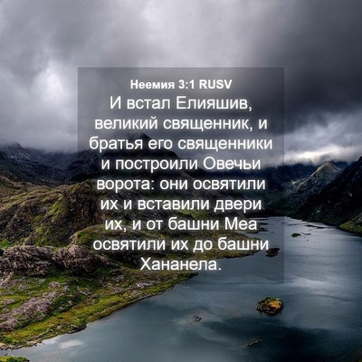 Picture 04 - Неемия 3:1 RUSV - И встал Елияшив, великий - Bible Verse Picture