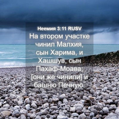 Picture 04 - Неемия 3:11 RUSV - На втором участке чинил - Bible Verse Picture