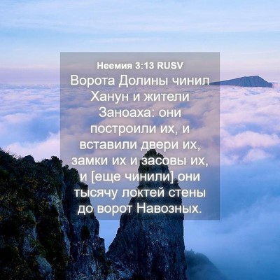 Picture 04 - Неемия 3:13 RUSV - Ворота Долины чинил Ханун - Bible Verse Picture