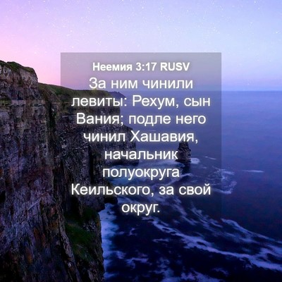 Picture 04 - Неемия 3:17 RUSV - За ним чинили левиты: - Bible Verse Picture