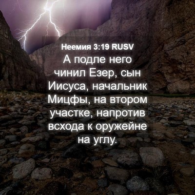 Picture 04 - Неемия 3:19 RUSV - А подле него чинил Езер, - Bible Verse Picture