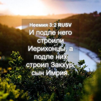 Picture 04 - Неемия 3:2 RUSV - И подле него строили - Bible Verse Picture