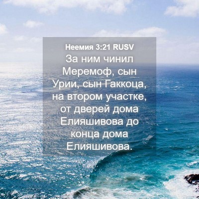 Picture 04 - Неемия 3:21 RUSV - За ним чинил Меремоф, сын - Bible Verse Picture