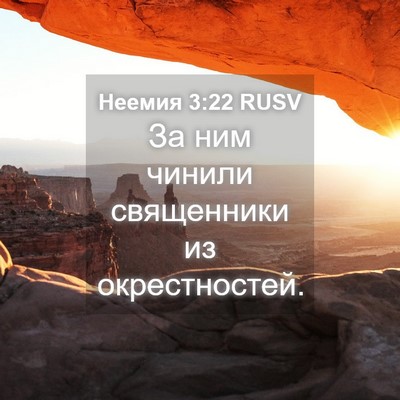 Picture 04 - Неемия 3:22 RUSV - За ним чинили священники - Bible Verse Picture