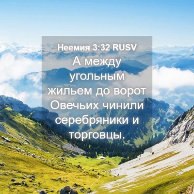 Picture 04 - Неемия 3:32 RUSV - А между угольным жильем до - Bible Verse Picture