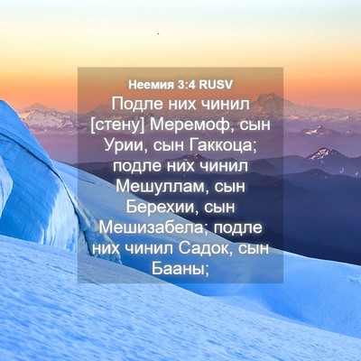 Picture 04 - Неемия 3:4 RUSV - Подле них чинил [стену] - Bible Verse Picture