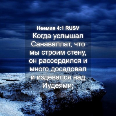 Picture 04 - Неемия 4:1 RUSV - Когда услышал Санаваллат, - Bible Verse Picture