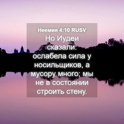 Picture 04 - Неемия 4:10 RUSV - Но Иудеи сказали: ослабела - Bible Verse Picture