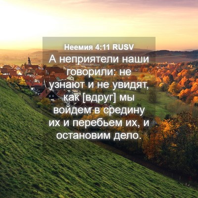Picture 04 - Неемия 4:11 RUSV - А неприятели наши - Bible Verse Picture