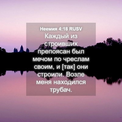 Picture 04 - Неемия 4:18 RUSV - Каждый из строивших - Bible Verse Picture