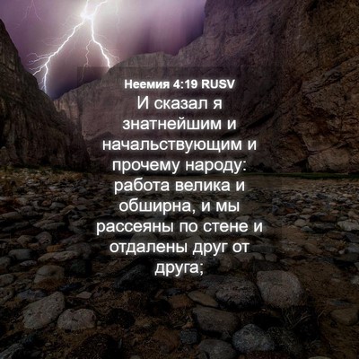 Picture 04 - Неемия 4:19 RUSV - И сказал я знатнейшим и - Bible Verse Picture