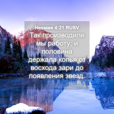 Picture 04 - Неемия 4:21 RUSV - Так производили мы работу; - Bible Verse Picture