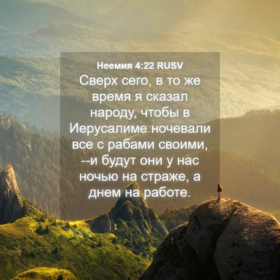 Picture 04 - Неемия 4:22 RUSV - Сверх сего, в то же время я - Bible Verse Picture