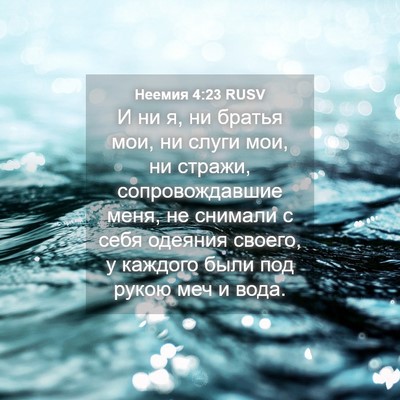 Picture 04 - Неемия 4:23 RUSV - И ни я, ни братья мои, ни - Bible Verse Picture