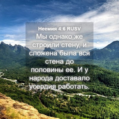 Picture 04 - Неемия 4:6 RUSV - Мы однако же строили стену, - Bible Verse Picture
