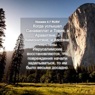 Picture 04 - Неемия 4:7 RUSV - Когда услышал Санаваллат и - Bible Verse Picture