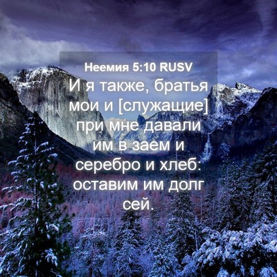 Picture 04 - Неемия 5:10 RUSV - И я также, братья мои и - Bible Verse Picture