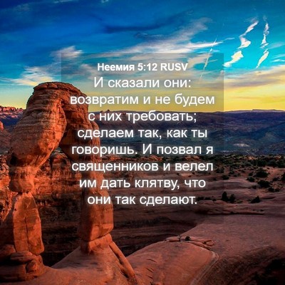 Picture 04 - Неемия 5:12 RUSV - И сказали они: возвратим и - Bible Verse Picture