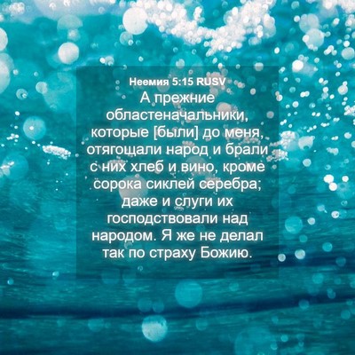 Picture 04 - Неемия 5:15 RUSV - А прежние - Bible Verse Picture