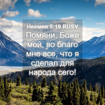 Picture 04 - Неемия 5:19 RUSV - Помяни, Боже мой, во благо - Bible Verse Picture