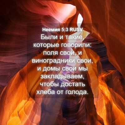 Picture 04 - Неемия 5:3 RUSV - Были и такие, которые - Bible Verse Picture
