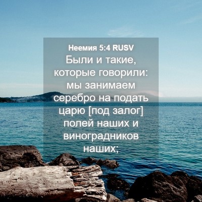 Picture 04 - Неемия 5:4 RUSV - Были и такие, которые - Bible Verse Picture
