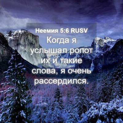 Picture 04 - Неемия 5:6 RUSV - Когда я услышал ропот их и - Bible Verse Picture