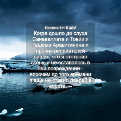 Picture 04 - Неемия 6:1 RUSV - Когда дошло до слуха - Bible Verse Picture