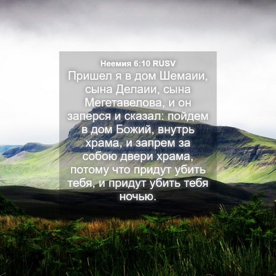 Picture 04 - Неемия 6:10 RUSV - Пришел я в дом Шемаии, сына - Bible Verse Picture