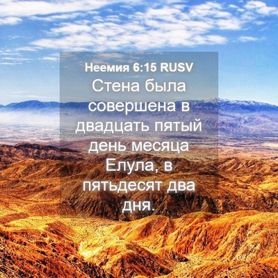 Picture 04 - Неемия 6:15 RUSV - Стена была совершена в - Bible Verse Picture