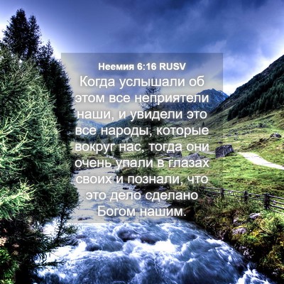 Picture 04 - Неемия 6:16 RUSV - Когда услышали об этом все - Bible Verse Picture