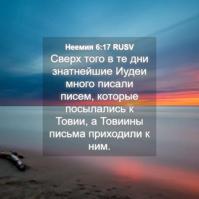 Picture 04 - Неемия 6:17 RUSV - Сверх того в те дни - Bible Verse Picture