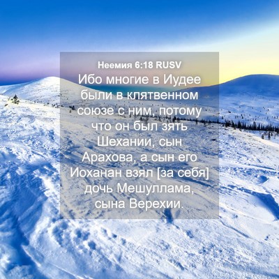 Picture 04 - Неемия 6:18 RUSV - Ибо многие в Иудее были в - Bible Verse Picture