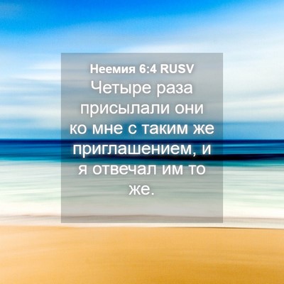 Picture 04 - Неемия 6:4 RUSV - Четыре раза присылали они - Bible Verse Picture